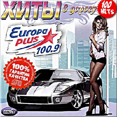 Сборник - Хиты в дорогу на Europa Plus (2018) MP3