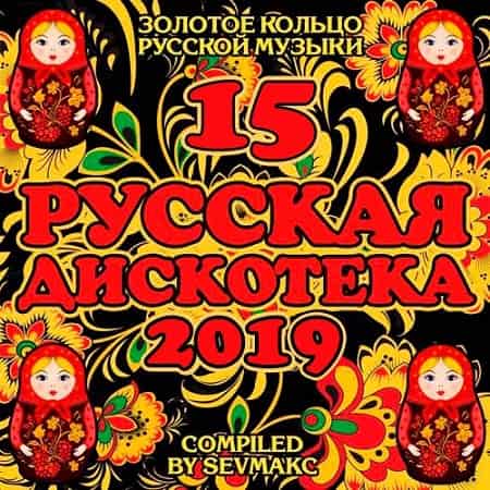 Русская Дискотека 15 (2019) MP3