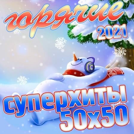 Скачать Бесплатно Новую Русскую Музыку 2022 Года