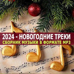 Новогодняя музыка про зиму  2021